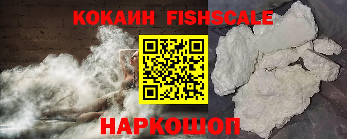 купить закладку  COCAIN FishScale  COCAIN  Вход с VPN  Богданович  Кокаин Fish Scale 
